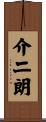 介二朗 Scroll