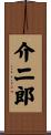 介二郎 Scroll