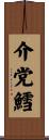 介党鱈 Scroll