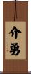 介勇 Scroll