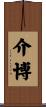 介博 Scroll