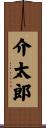 介太郎 Scroll