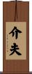 介夫 Scroll