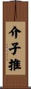 介子推 Scroll