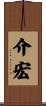 介宏 Scroll