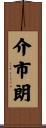 介市朗 Scroll