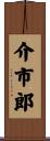 介市郎 Scroll