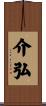 介弘 Scroll