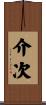 介次 Scroll