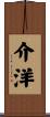 介洋 Scroll