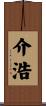 介浩 Scroll