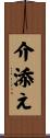 介添え Scroll