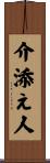 介添え人 Scroll