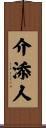 介添人 Scroll
