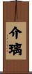 介璃 Scroll