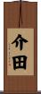 介田 Scroll