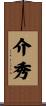 介秀 Scroll