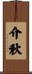 介秋 Scroll