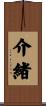 介緒 Scroll