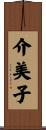 介美子 Scroll