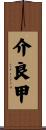 介良甲 Scroll