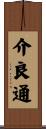 介良通 Scroll