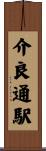 介良通駅 Scroll