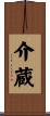 介蔵 Scroll