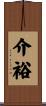 介裕 Scroll