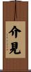 介見 Scroll