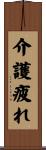 介護疲れ Scroll