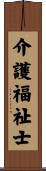 介護福祉士 Scroll