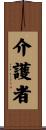 介護者 Scroll