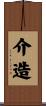 介造 Scroll