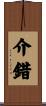 介錯 Scroll