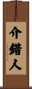 介錯人 Scroll