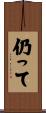 仍って Scroll