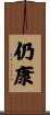 仍康 Scroll