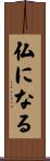 仏になる Scroll