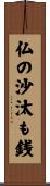 仏の沙汰も銭 Scroll
