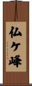 仏ケ峰 Scroll