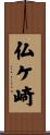 仏ケ崎 Scroll