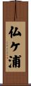 仏ケ浦 Scroll