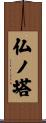 仏ノ塔 Scroll