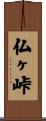 仏ヶ峠 Scroll