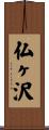 仏ヶ沢 Scroll