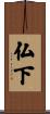 仏下 Scroll