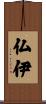 仏伊 Scroll
