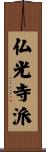 仏光寺派 Scroll