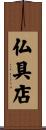 仏具店 Scroll